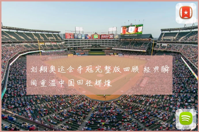 刘翔奥运会夺冠完整版回顾 经典瞬间重温中国田径辉煌