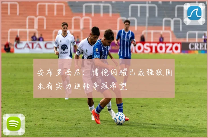 安布罗西尼：博德闪耀已成强敌国米有实力逆转争冠希望