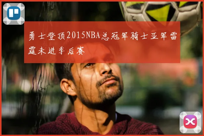 勇士登顶2015NBA总冠军骑士亚军雷霆未进季后赛