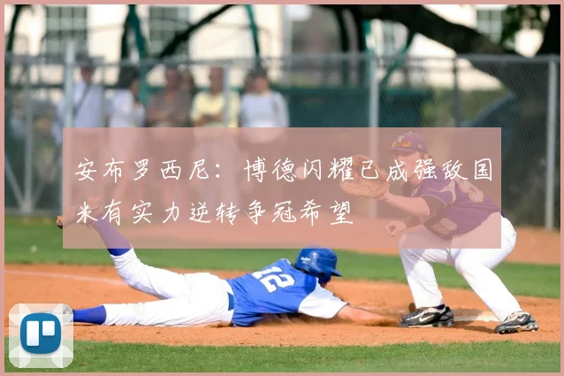 安布罗西尼：博德闪耀已成强敌国米有实力逆转争冠希望