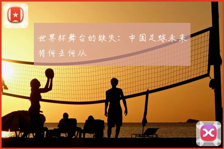世界杯舞台的缺失：中国足球未来将何去何从