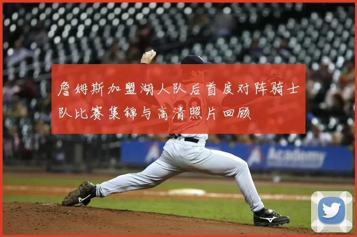 詹姆斯加盟湖人队后首度对阵骑士队比赛集锦与高清照片回顾