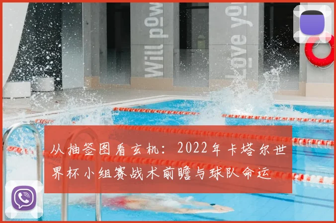 从抽签图看玄机：2022年卡塔尔世界杯小组赛战术前瞻与球队命运