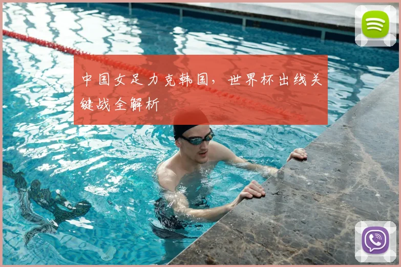 中国女足力克韩国，世界杯出线关键战全解析