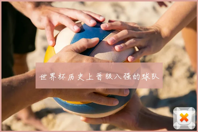 世界杯历史上晋级八强的球队