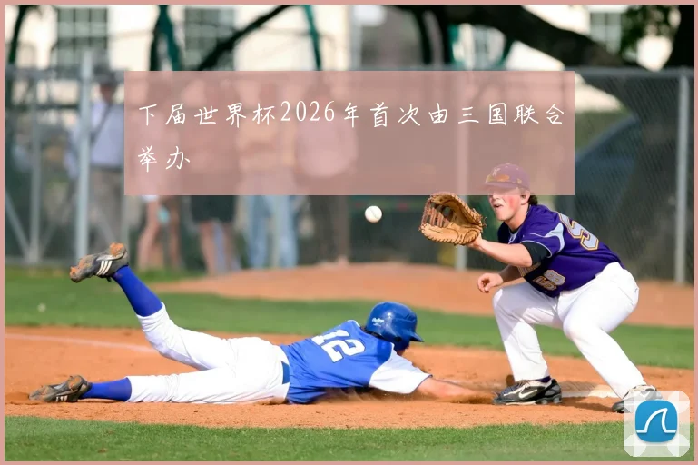 下届世界杯2026年首次由三国联合举办