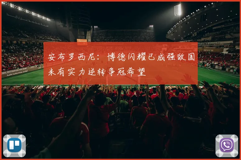 安布罗西尼:博德闪耀已成强敌国米有实力逆转争冠希望