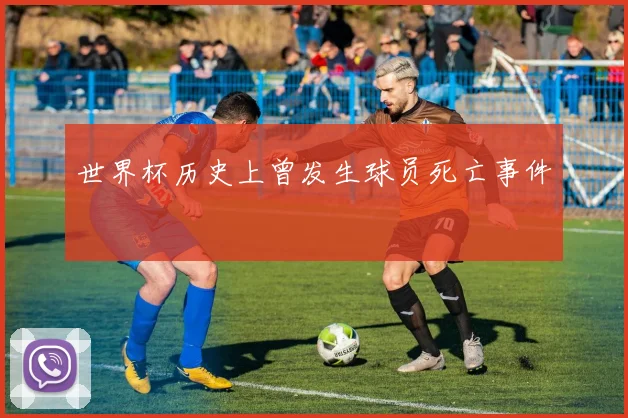 世界杯历史上曾发生球员死亡事件