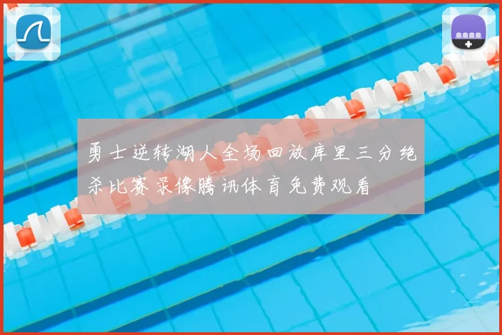勇士逆转湖人全场回放库里三分绝杀比赛录像腾讯体育免费观看