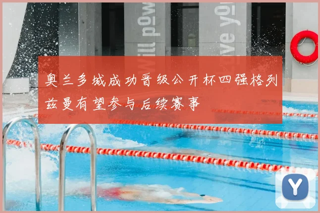奥兰多城成功晋级公开杯四强格列兹曼有望参与后续赛事