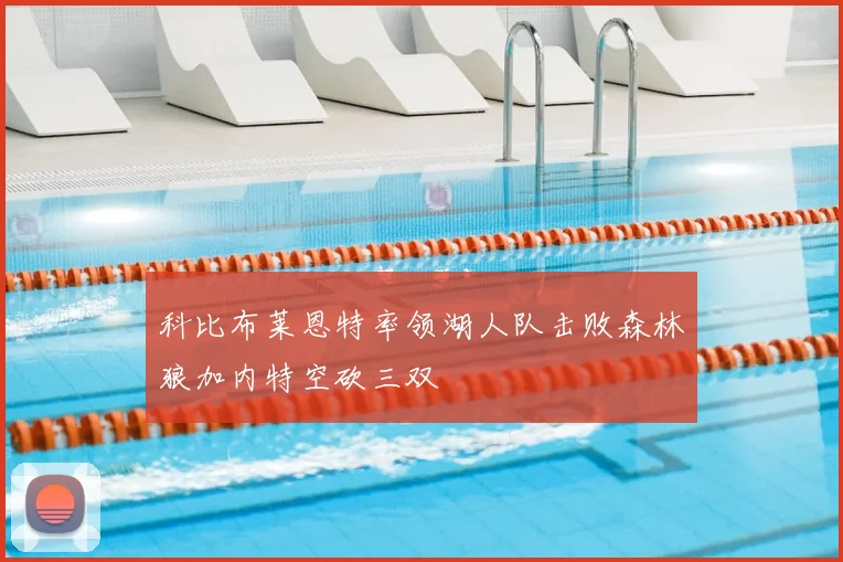 科比布莱恩特率领湖人队击败森林狼加内特空砍三双