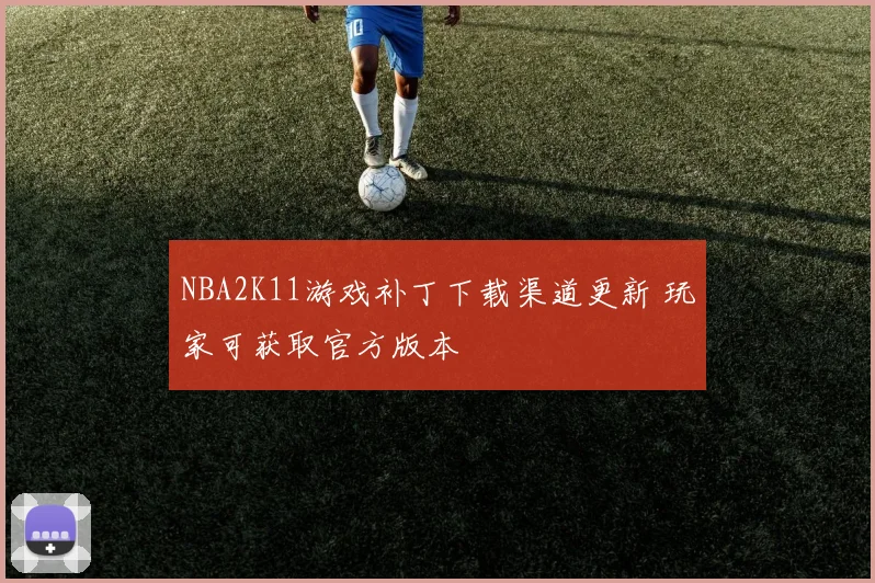NBA2K11游戏补丁下载渠道更新 玩家可获取官方版本