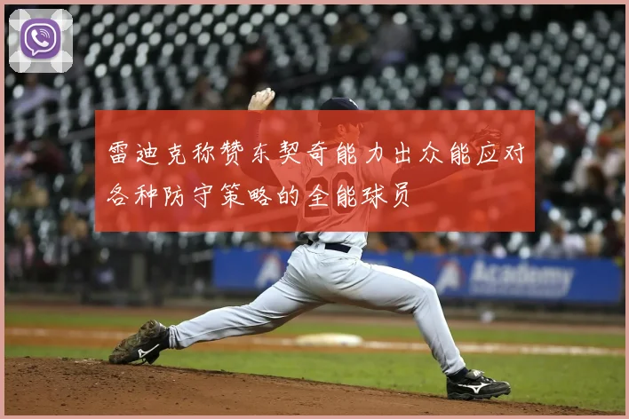 雷迪克称赞东契奇能力出众能应对各种防守策略的全能球员