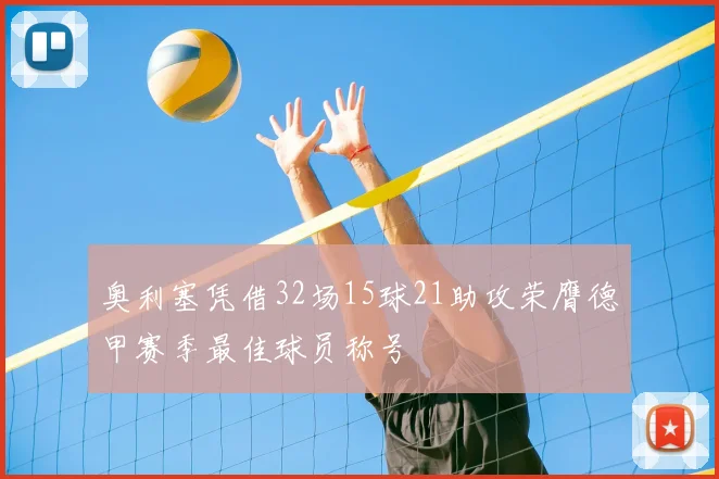 奥利塞凭借32场15球21助攻荣膺德甲赛季最佳球员称号