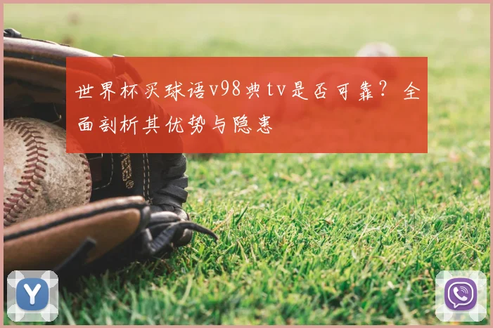 世界杯买球语v98典tv是否可靠？全面剖析其优势与隐患