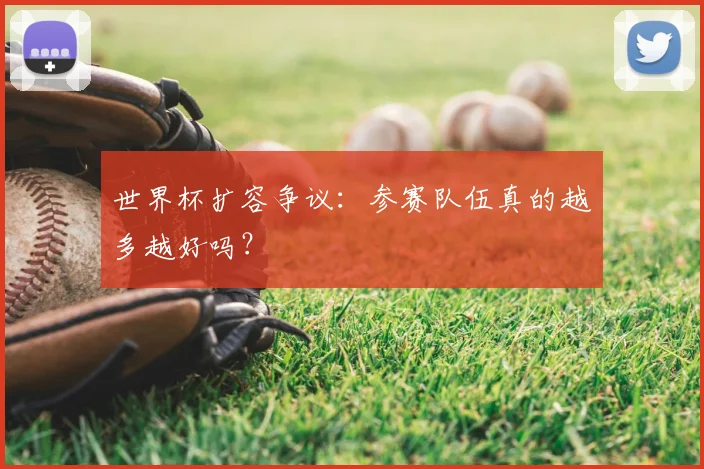 世界杯扩容争议：参赛队伍真的越多越好吗？
