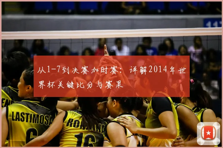 从1-7到决赛加时赛：详解2014年世界杯关键比分与赛果