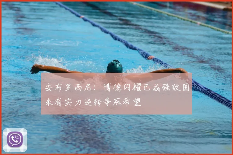 安布罗西尼：博德闪耀已成强敌国米有实力逆转争冠希望