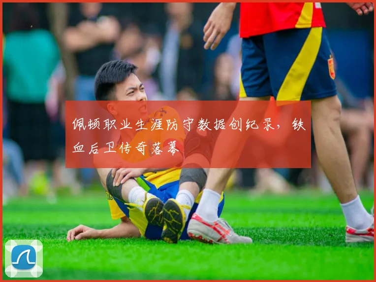 佩顿职业生涯防守数据创纪录,铁血后卫传奇落幕