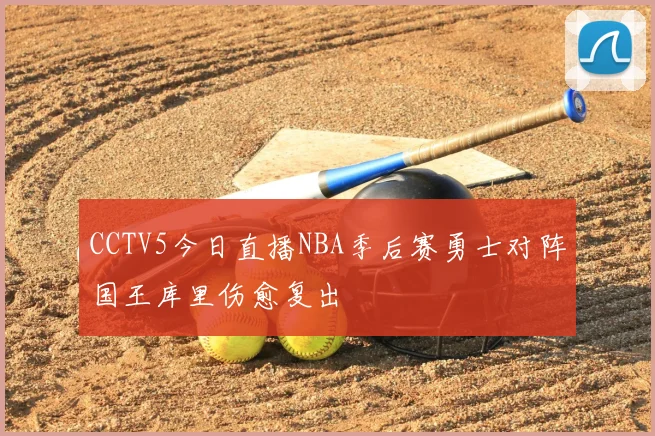 CCTV5今日直播NBA季后赛勇士对阵国王库里伤愈复出