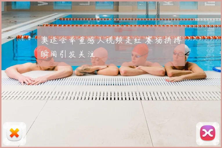 奥运会举重感人视频走红 赛场拼搏瞬间引发关注