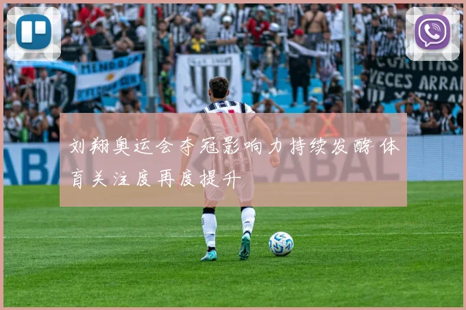刘翔奥运会夺冠影响力持续发酵 体育关注度再度提升