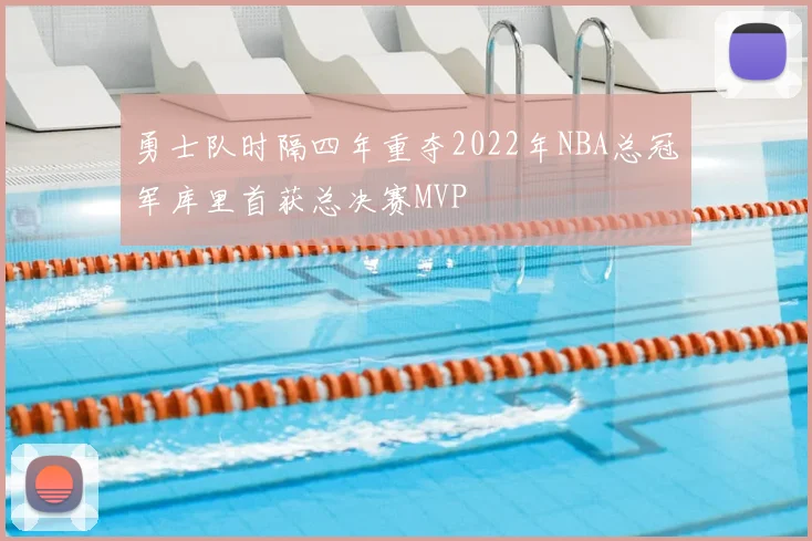勇士队时隔四年重夺2022年NBA总冠军库里首获总决赛MVP