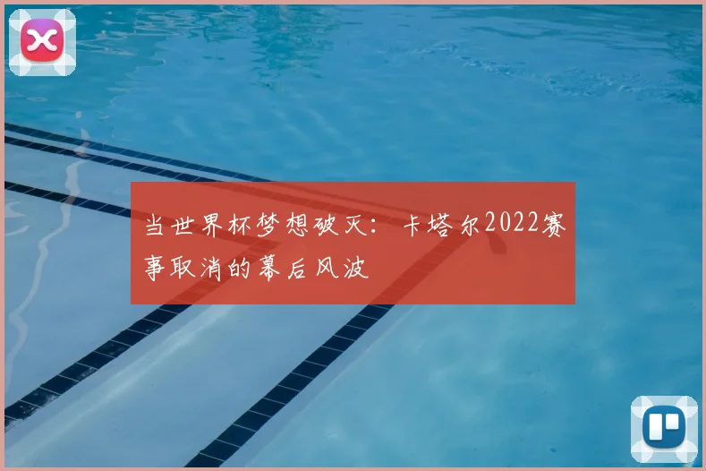当世界杯梦想破灭：卡塔尔2022赛事取消的幕后风波