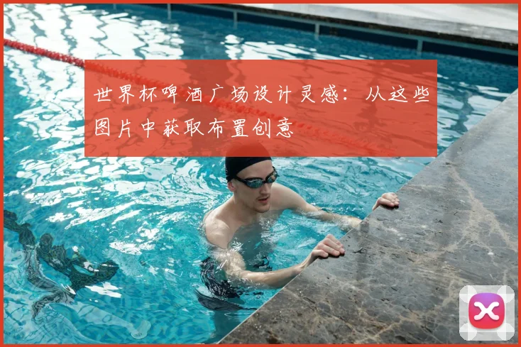 世界杯啤酒广场设计灵感:从这些图片中获取布置创意