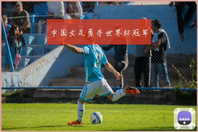 中国女足勇夺世界杯冠军