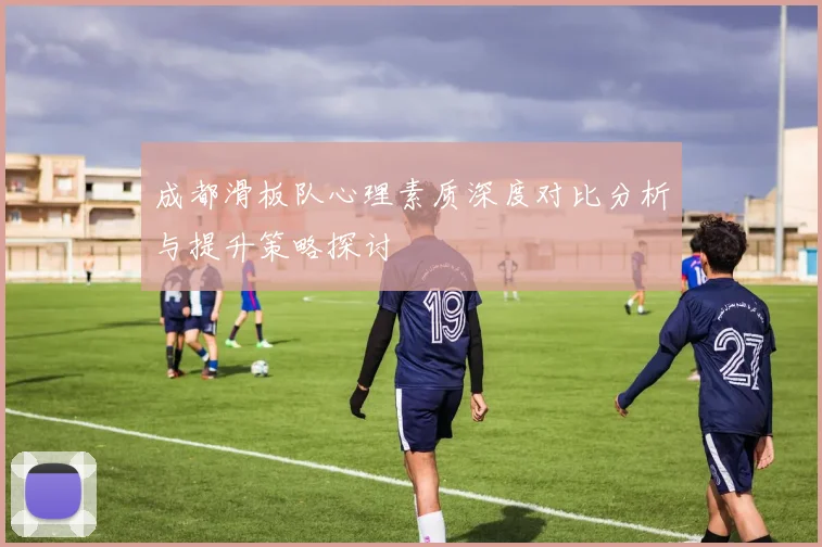 成都滑板队心理素质深度对比分析与提升策略探讨