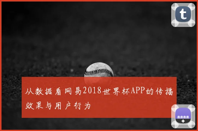 从数据看网易2018世界杯APP的传播效果与用户行为