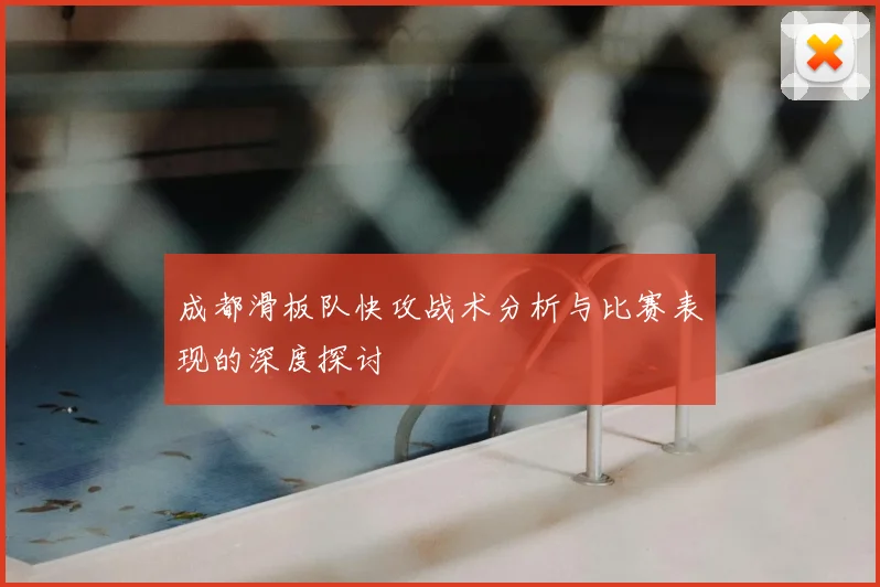 成都滑板队快攻战术分析与比赛表现的深度探讨