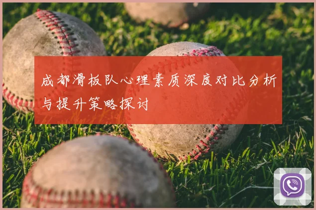 成都滑板队心理素质深度对比分析与提升策略探讨