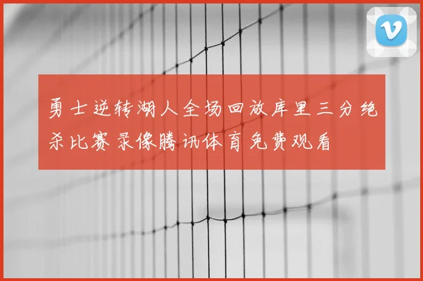 勇士逆转湖人全场回放库里三分绝杀比赛录像腾讯体育免费观看