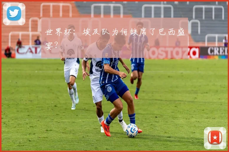 世界杯:埃及队为何缺席了巴西盛宴?